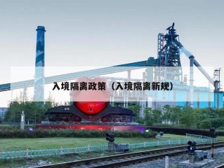 入境隔离政策（入境隔离新规）