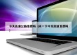 今天高速公路免费吗（问一下今天高速免费吗）