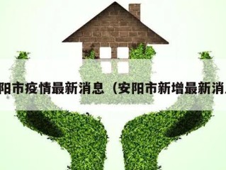 安阳市疫情最新消息（安阳市新增最新消息）
