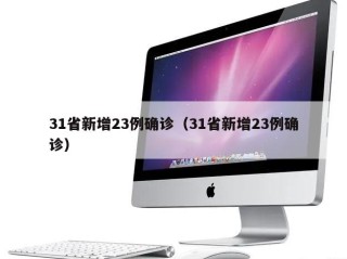 31省新增23例确诊（31省新增23例确诊）