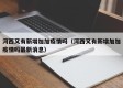 河西又有新增加加疫情吗（河西又有新增加加疫情吗最新消息）
