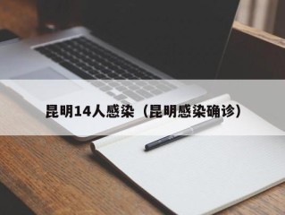 昆明14人感染（昆明感染确诊）