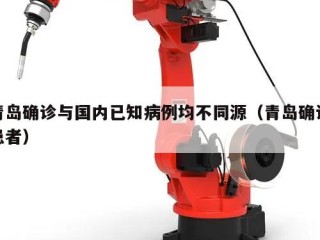 青岛确诊与国内已知病例均不同源（青岛确诊患者）