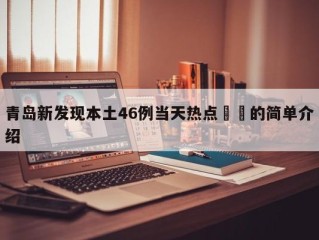 青岛新发现本土46例当天热点㊙️的简单介绍