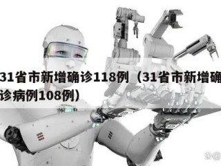 31省市新增确诊118例（31省市新增确诊病例108例）