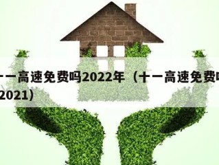 十一高速免费吗2022年（十一高速免费吗?2021）