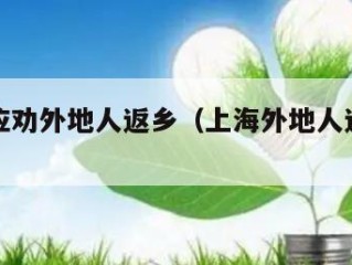 上海回应劝外地人返乡（上海外地人返沪最新通告）