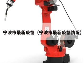 宁波市最新疫情（宁波市最新疫情情况）