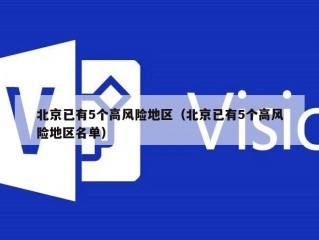 北京已有5个高风险地区（北京已有5个高风险地区名单）