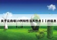 关于云南增19例阳性当天热点㊙️的信息