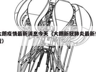 大朗疫情最新消息今天（大朗新冠肺炎最新情况）