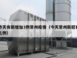 昨天有新增加3例常州疫情（今天常州新冠有几例）