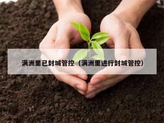 满洲里已封城管控（满洲里进行封城管控）