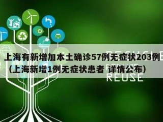 上海有新增加本土确诊57例无症状203例（上海新增1例无症状患者 详情公布）