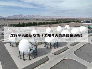 沈阳今天最新疫情（沈阳今天最新疫情通报）