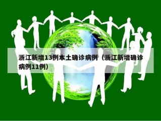 浙江新增13例本土确诊病例（浙江新增确诊病例11例）