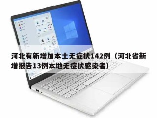 河北有新增加本土无症状142例（河北省新增报告13例本地无症状感染者）