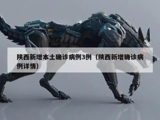 陕西新增本土确诊病例3例（陕西新增确诊病例详情）