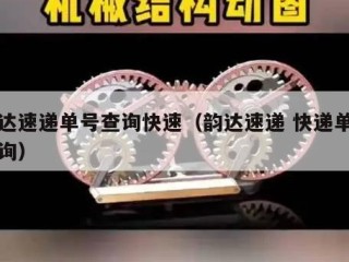 韵达速递单号查询快速（韵达速递 快递单号查询）