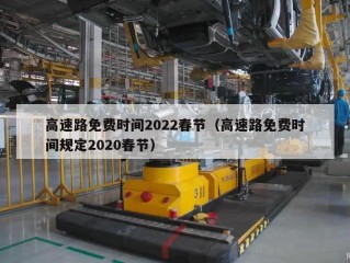 高速路免费时间2022春节（高速路免费时间规定2020春节）