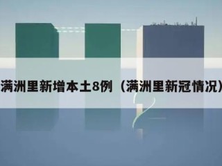 满洲里新增本土8例（满洲里新冠情况）
