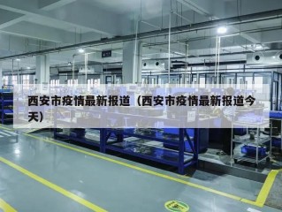 西安市疫情最新报道（西安市疫情最新报道今天）