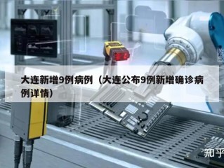 大连新增9例病例（大连公布9例新增确诊病例详情）