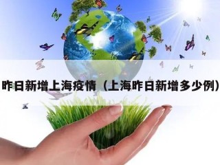 昨日新增上海疫情（上海昨日新增多少例）