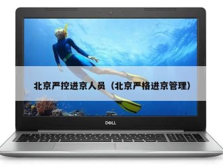 北京严控进京人员（北京严格进京管理）