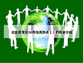 北京新发现36例当天热点㊙️的简单介绍