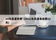 24年高速免费（2021年高速免收费22天）