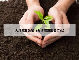 入境隔离政策（入境隔离政策汇总）