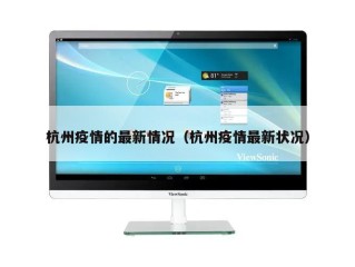 杭州疫情的最新情况（杭州疫情最新状况）