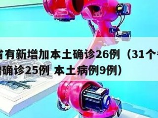 31省有新增加本土确诊26例（31个省份新增确诊25例 本土病例9例）