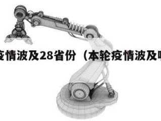 本轮疫情波及28省份（本轮疫情波及哪些省份）