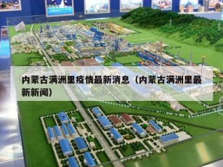 内蒙古满洲里疫情最新消息（内蒙古满洲里最新新闻）