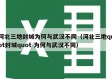 河北三地封城为何与武汉不同（河北三地quot封城quot 为何与武汉不同）