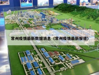 常州疫情最新数据消息（常州疫情最新报道）