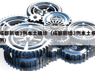 成都新增3例本土确诊（成都新增3例本土病例）