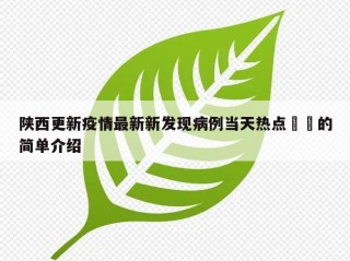 陕西更新疫情最新新发现病例当天热点㊙️的简单介绍