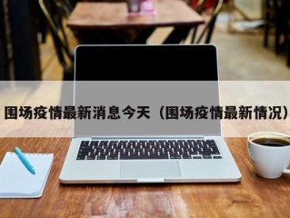 围场疫情最新消息今天（围场疫情最新情况）
