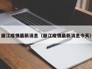 丽江疫情最新消息（丽江疫情最新消息今天）