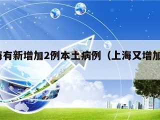 上海有新增加2例本土病例（上海又增加2例）