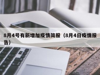 8月4号有新增加疫情简报（8月4日疫情报告）