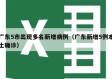 广东5市出现多名新增病例（广东新增5例本土确诊）