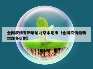 全国疫情有新增加北京本地宝（全国疫情最新增加多少例）